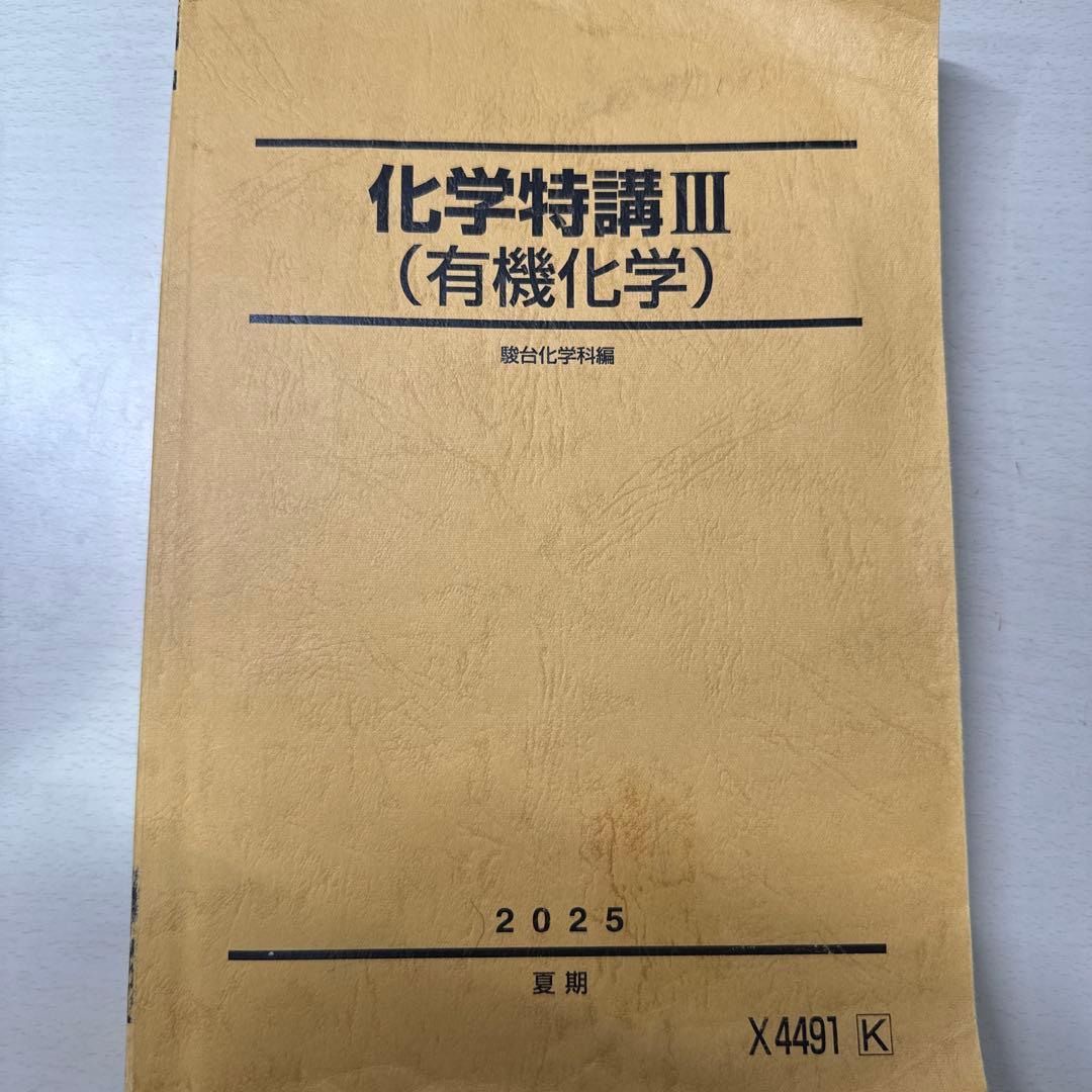 駿台　夏期講習　化学特講　1,2,3セット