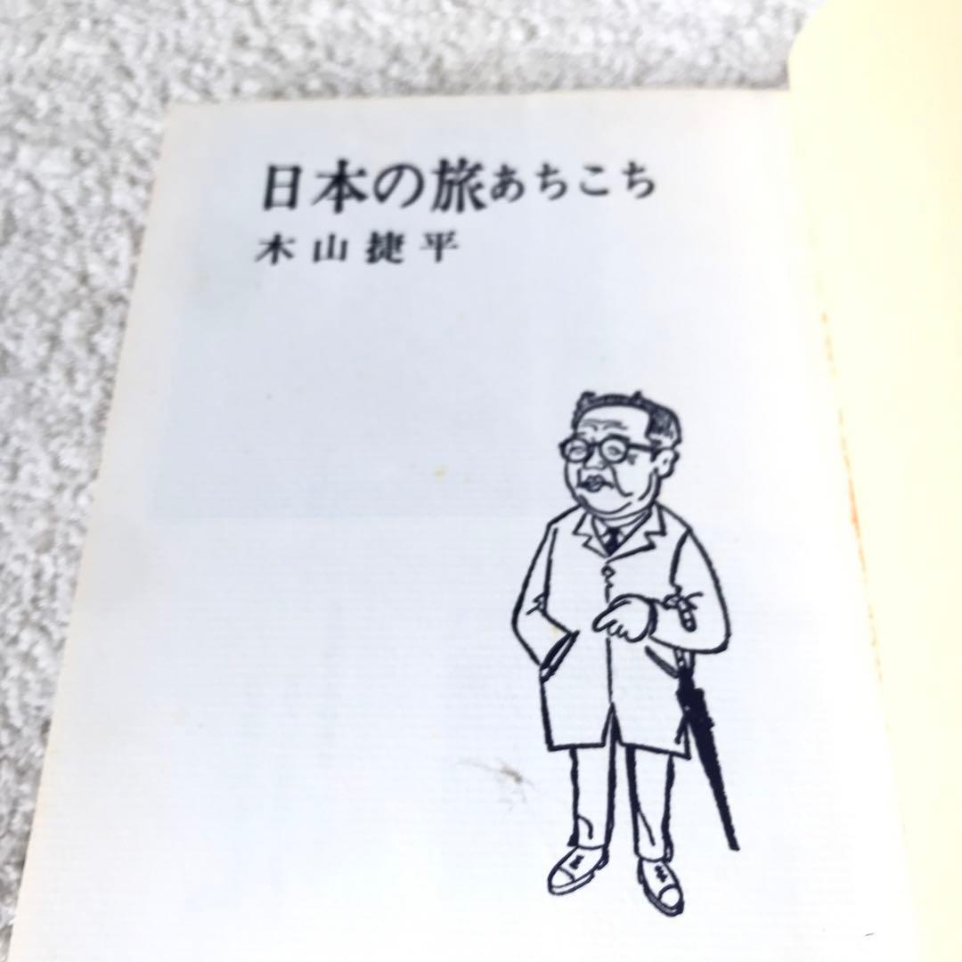 日本の旅あちこち 初版