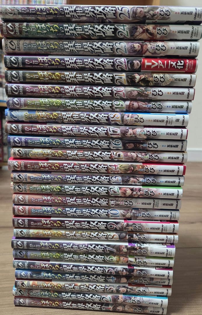 ひとりぼっちの異世界攻略 1〜25巻