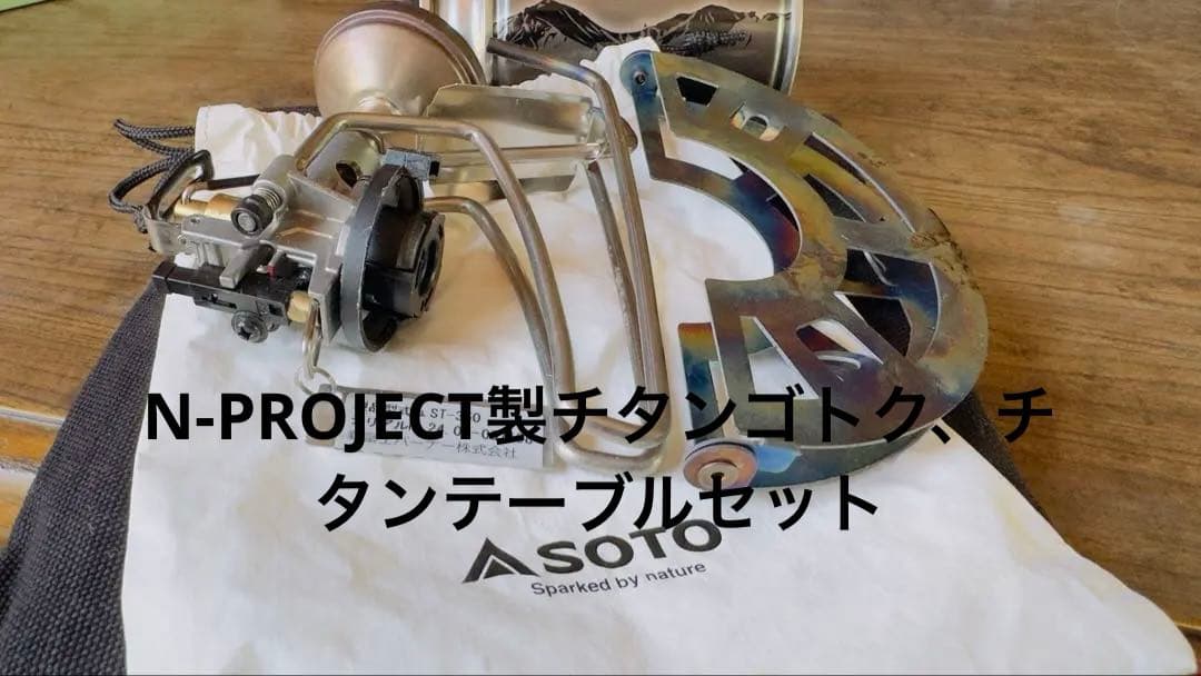 SOTO TrTiTrail 125 Set ST-350　ゴトク　テーブル