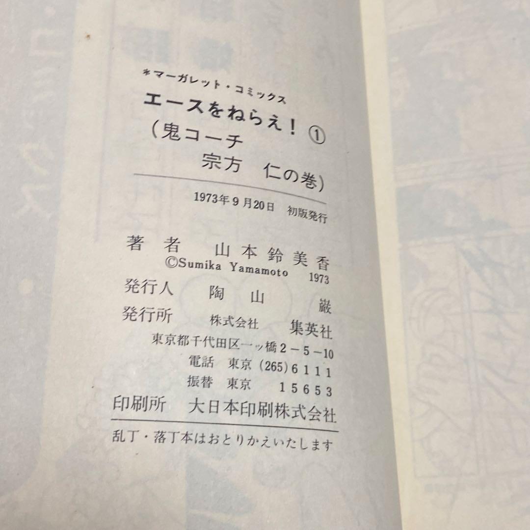 エースをねらえ 全18巻セット山本鈴美香 14巻以外初版【17冊初版】