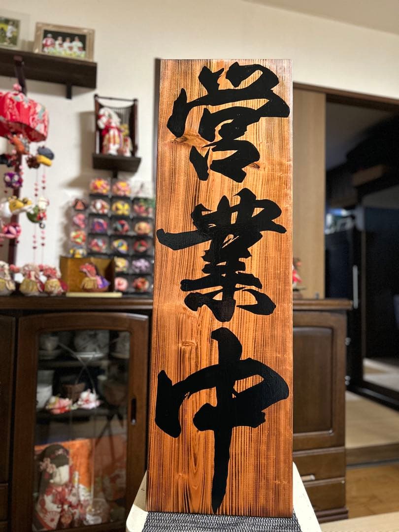 木製看板　送料無料　和風筆文字　　天然木　営業中　蕎麦　拉麺　居酒屋贈答品開店祝