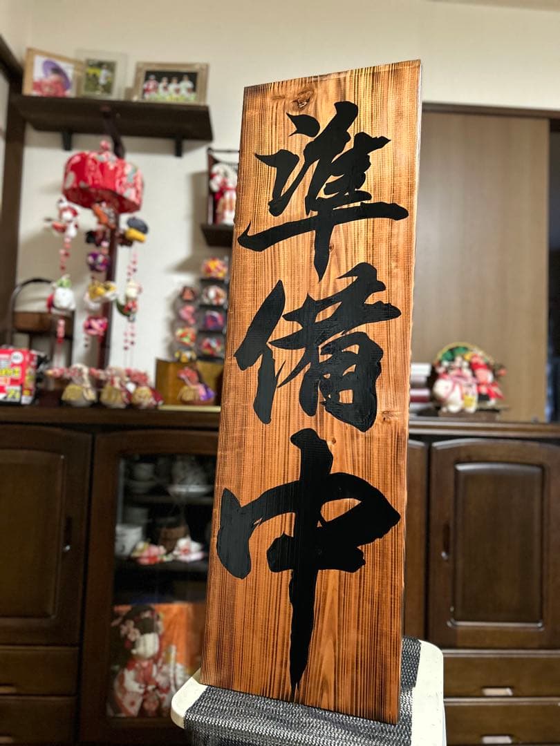 木製看板　送料無料　和風筆文字　　天然木　営業中　蕎麦　拉麺　居酒屋贈答品開店祝