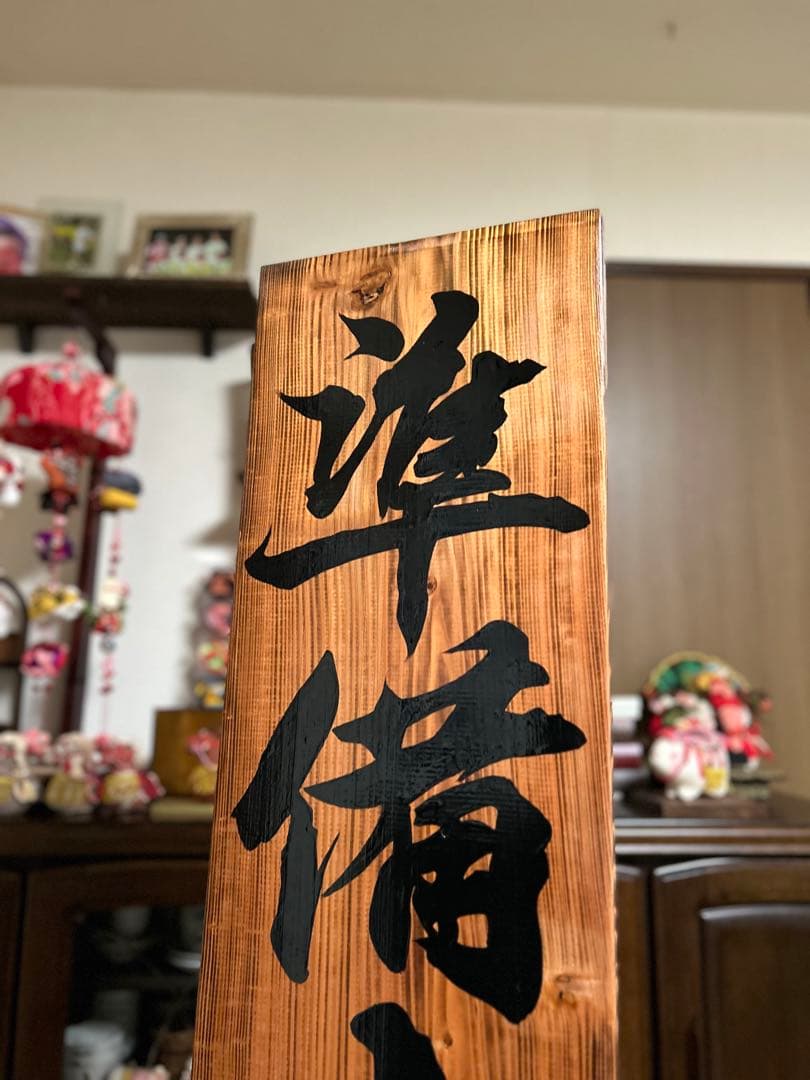 木製看板　送料無料　和風筆文字　　天然木　営業中　蕎麦　拉麺　居酒屋贈答品開店祝