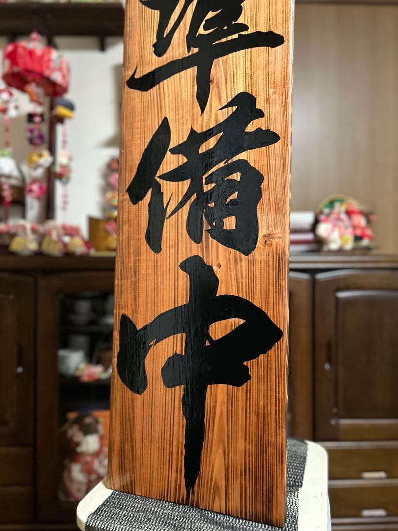 木製看板　送料無料　和風筆文字　　天然木　営業中　蕎麦　拉麺　居酒屋贈答品開店祝