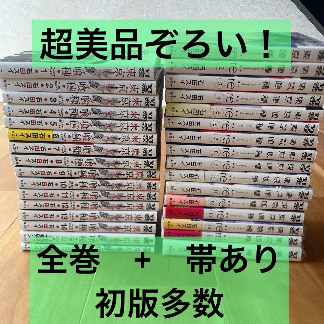 【初版多数】東京喰種　全巻　石田スイ　ヤングジャンプ　初版帯付き