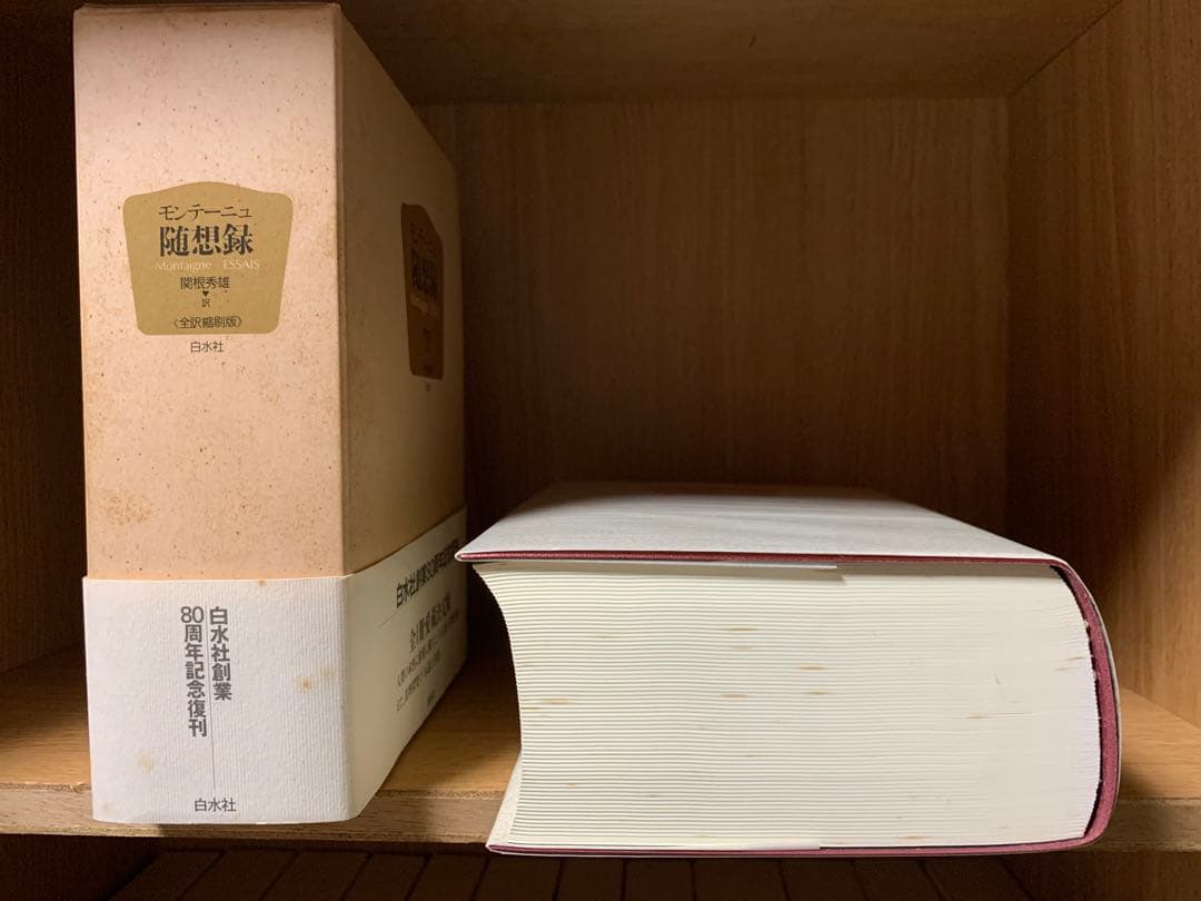 モンテーニュ随想録　白水社