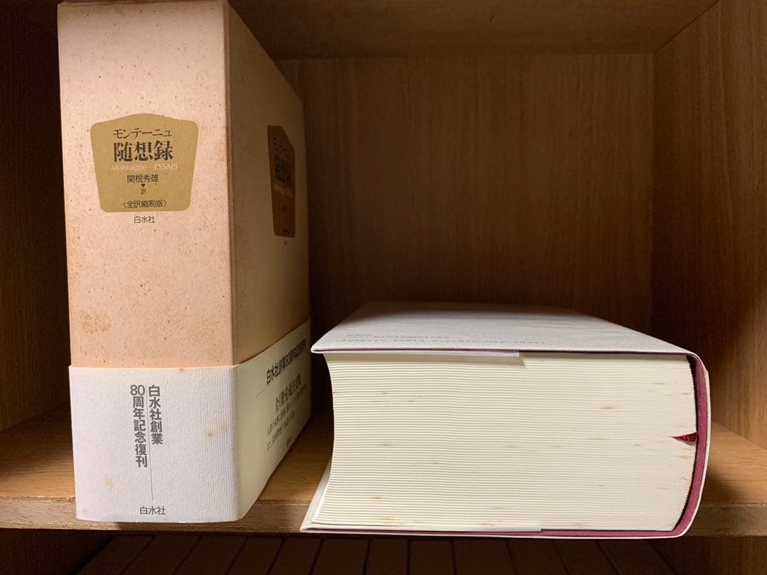 モンテーニュ随想録　白水社