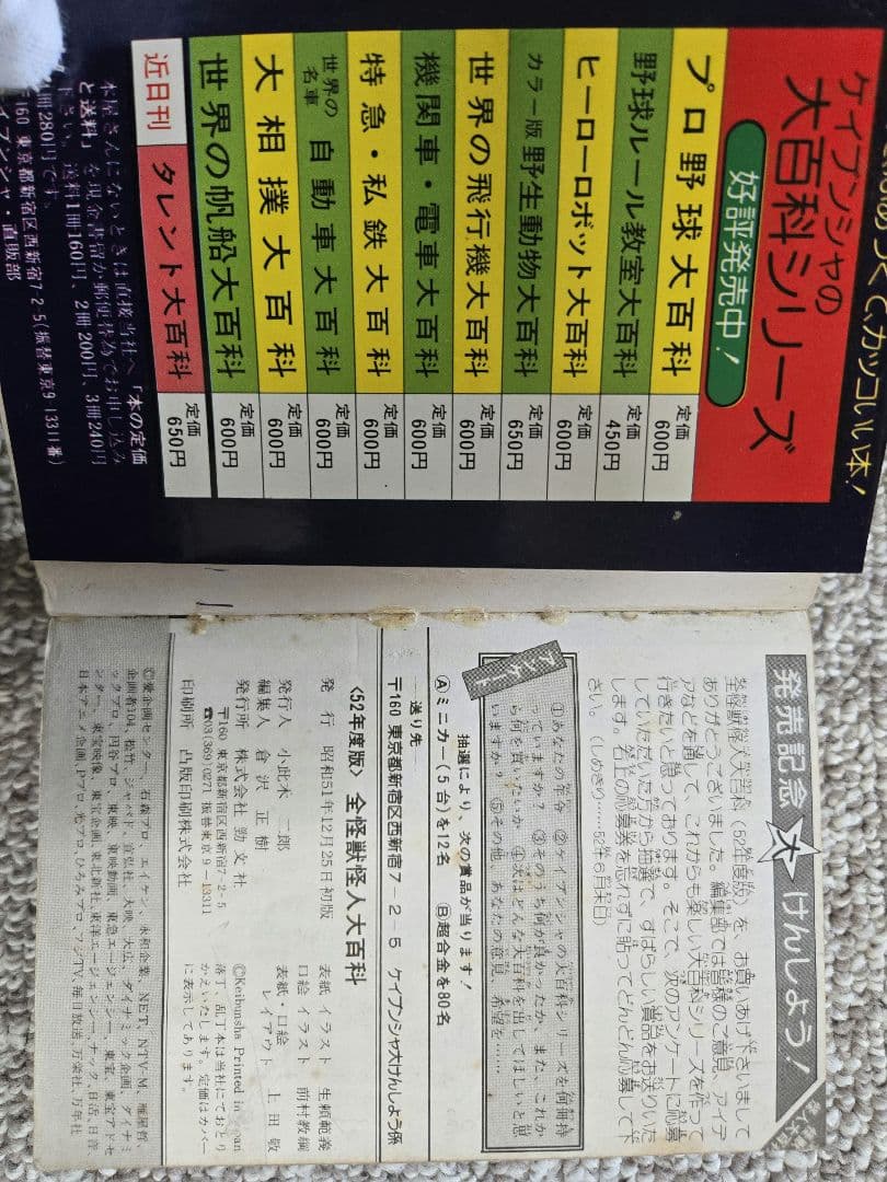 52年度版 全怪獣怪人大百科　ケイブンシャ