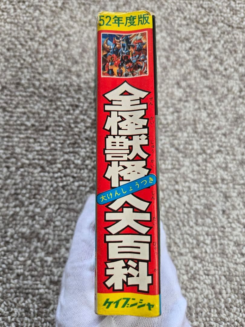 52年度版 全怪獣怪人大百科　ケイブンシャ