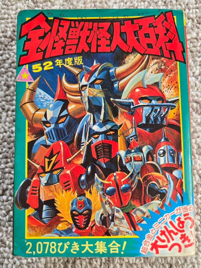 52年度版 全怪獣怪人大百科　ケイブンシャ