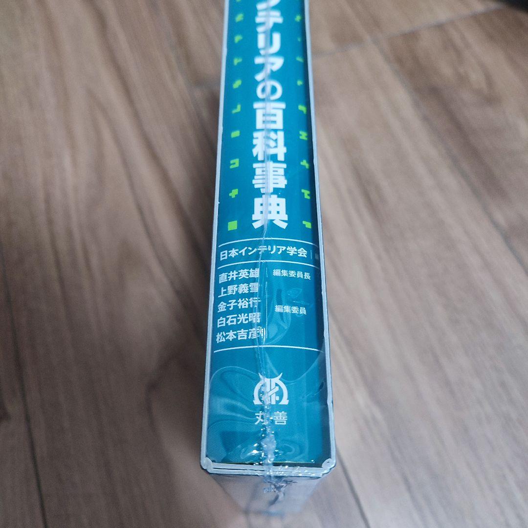 インテリアの百科事典