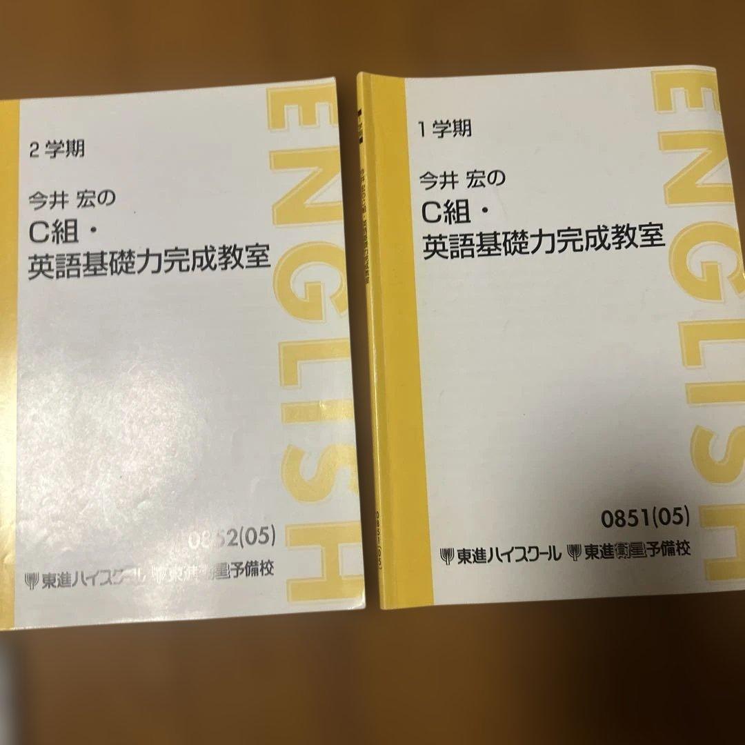 東進　テキスト　いろいろ