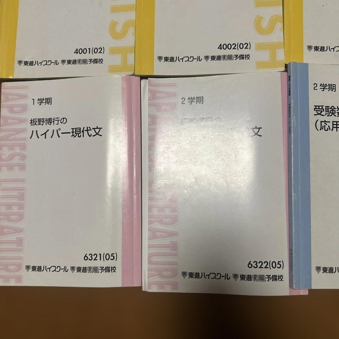 東進　テキスト　いろいろ