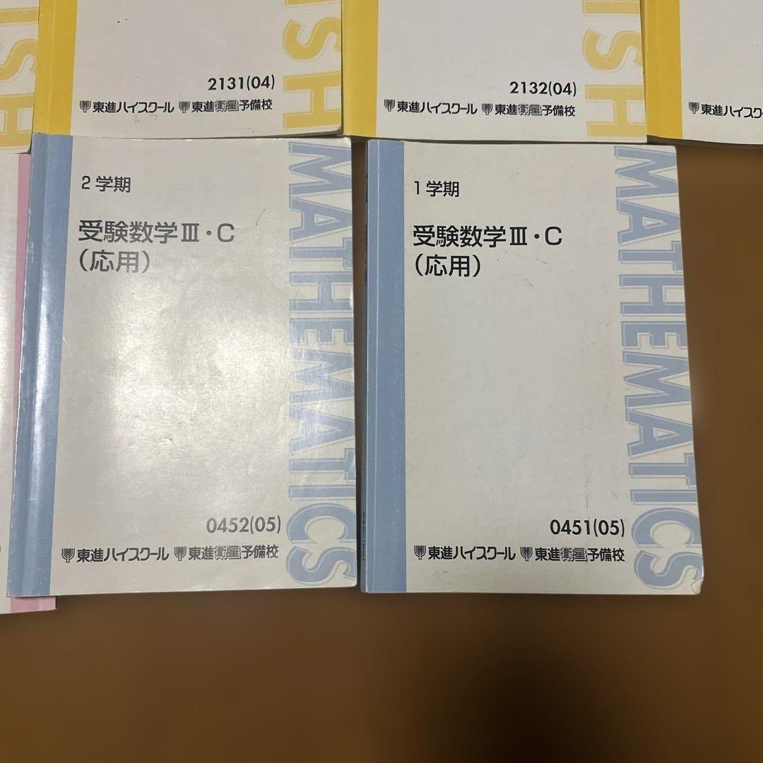 東進　テキスト　いろいろ
