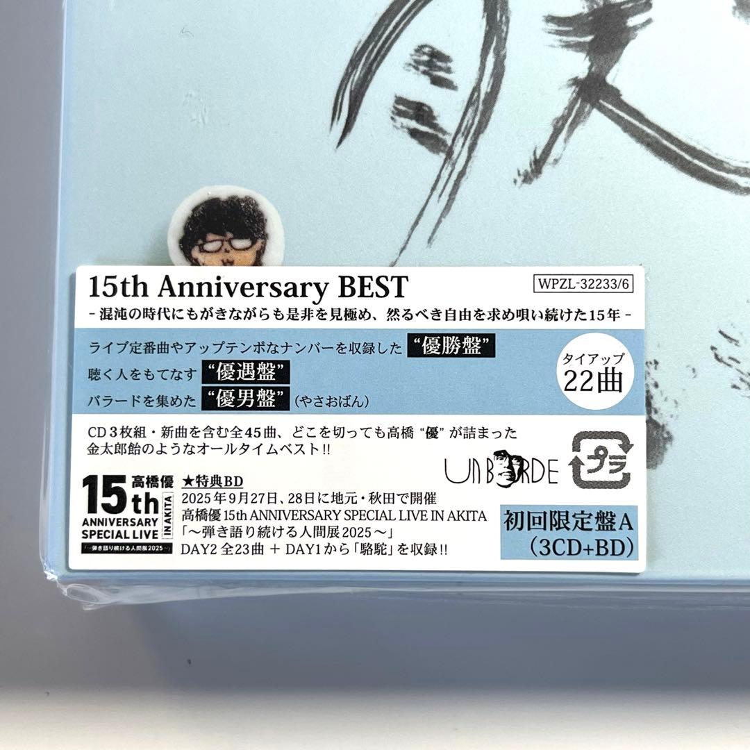 【美品】高橋優 自由悟然 初回限定盤A (3CD+1BD) 特典ステッカー2枚付