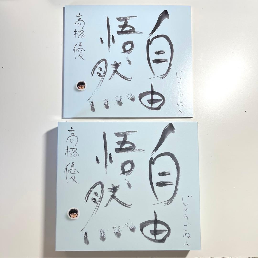 【美品】高橋優 自由悟然 初回限定盤A (3CD+1BD) 特典ステッカー2枚付