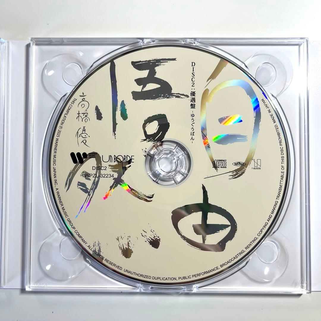 【美品】高橋優 自由悟然 初回限定盤A (3CD+1BD) 特典ステッカー2枚付