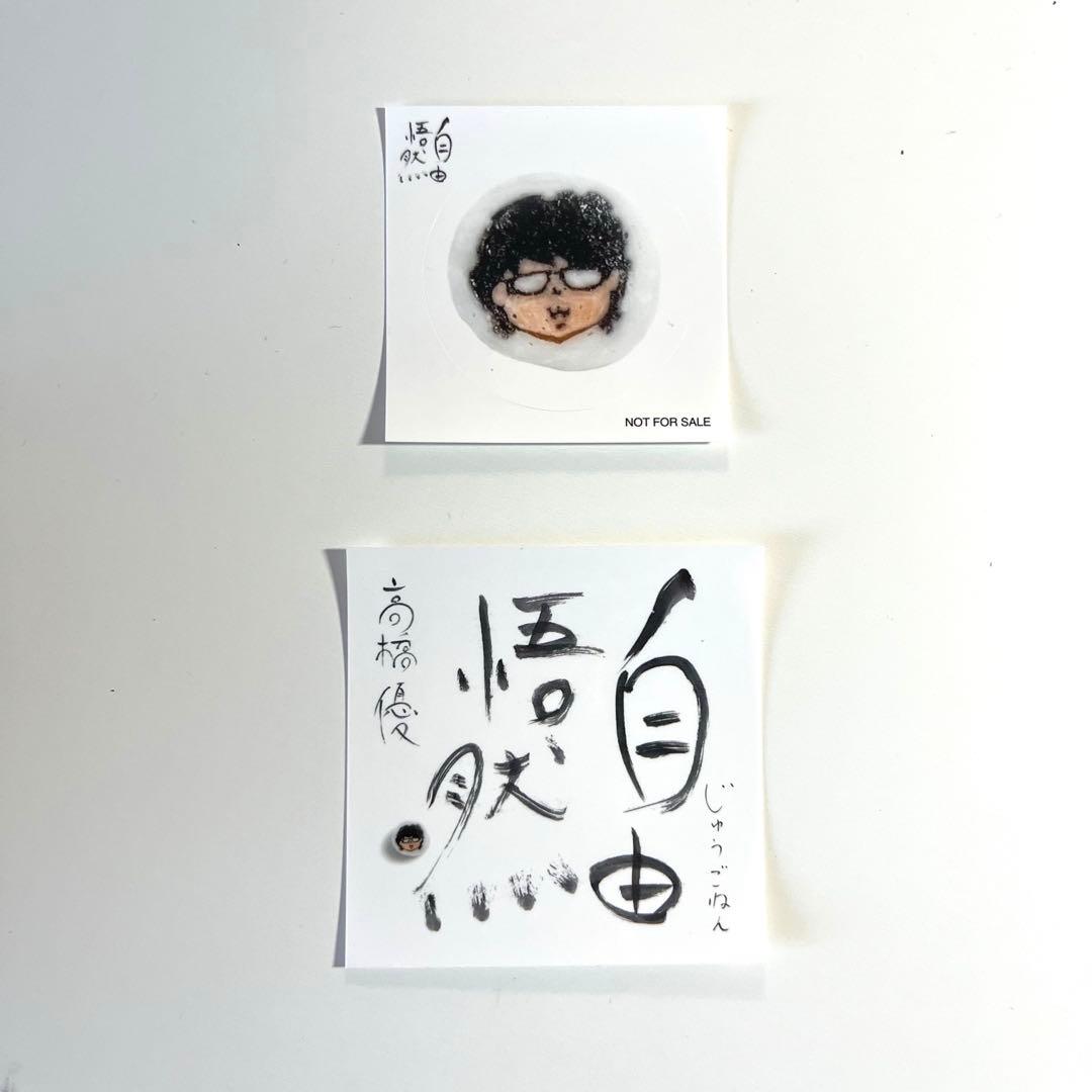 【美品】高橋優 自由悟然 初回限定盤A (3CD+1BD) 特典ステッカー2枚付