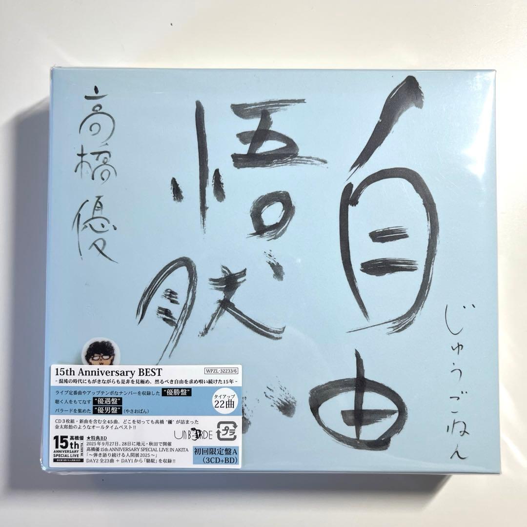 【美品】高橋優 自由悟然 初回限定盤A (3CD+1BD) 特典ステッカー2枚付