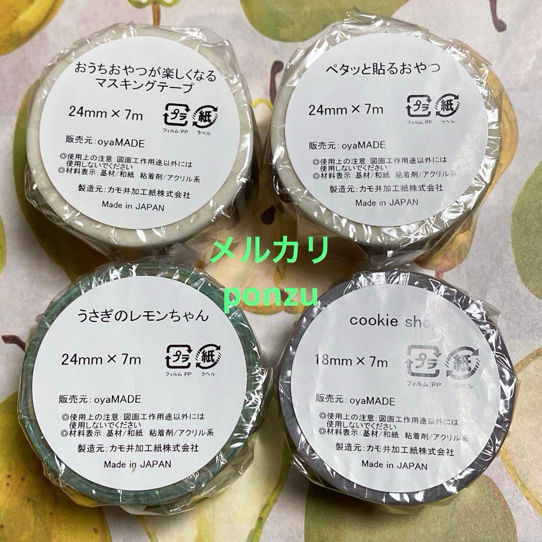 ⭐️4点セット⭐️まとめ売り⭐️紙博✨️数量限定✨oyaMADE✨マスキングテープ②✨