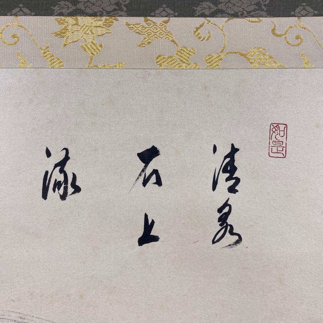 美品 掛け軸 前大徳 須賀玄道作 鮎画賛「清泉石上流」共箱 禅語 茶掛け