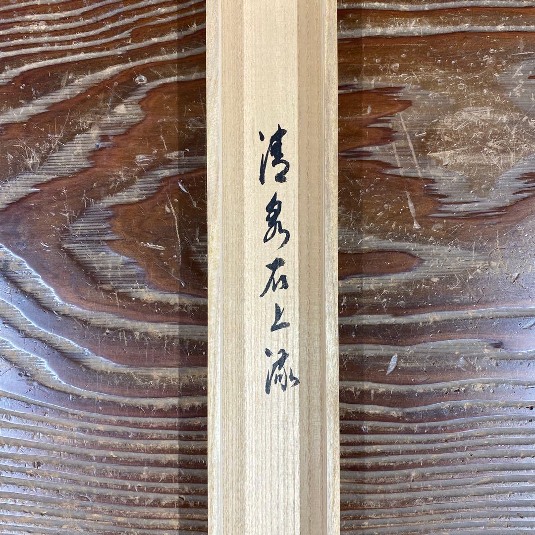 美品 掛け軸 前大徳 須賀玄道作 鮎画賛「清泉石上流」共箱 禅語 茶掛け