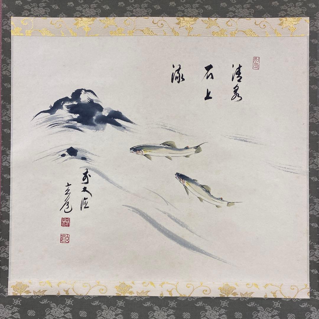 美品 掛け軸 前大徳 須賀玄道作 鮎画賛「清泉石上流」共箱 禅語 茶掛け