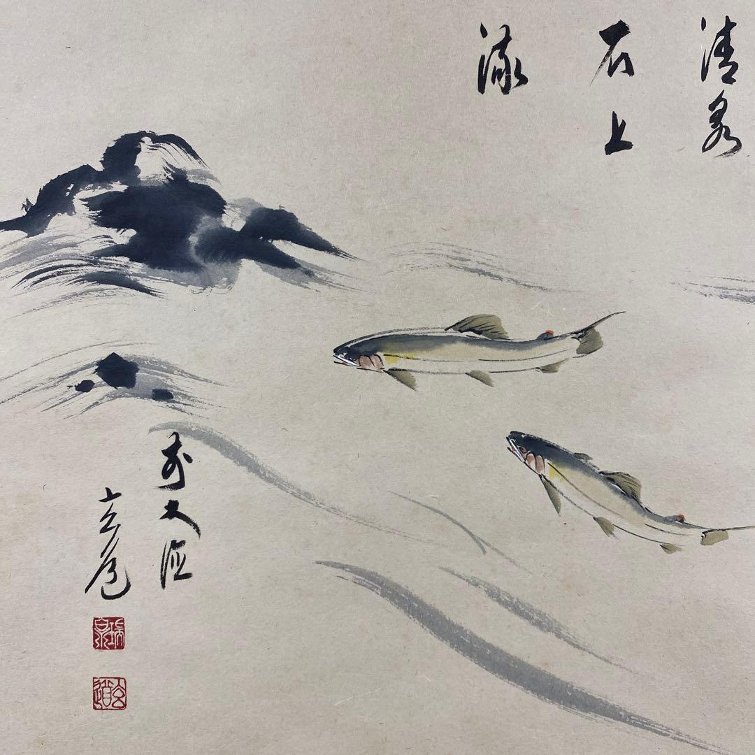 美品 掛け軸 前大徳 須賀玄道作 鮎画賛「清泉石上流」共箱 禅語 茶掛け