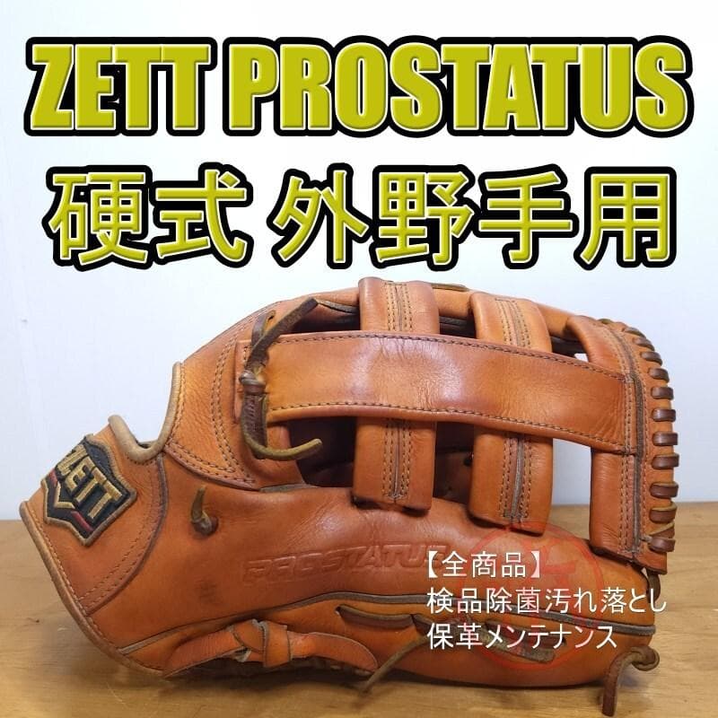 ZETT プロステイタス 日本製 モコモコ刻印 佐藤刻印 外野用 硬式グローブ