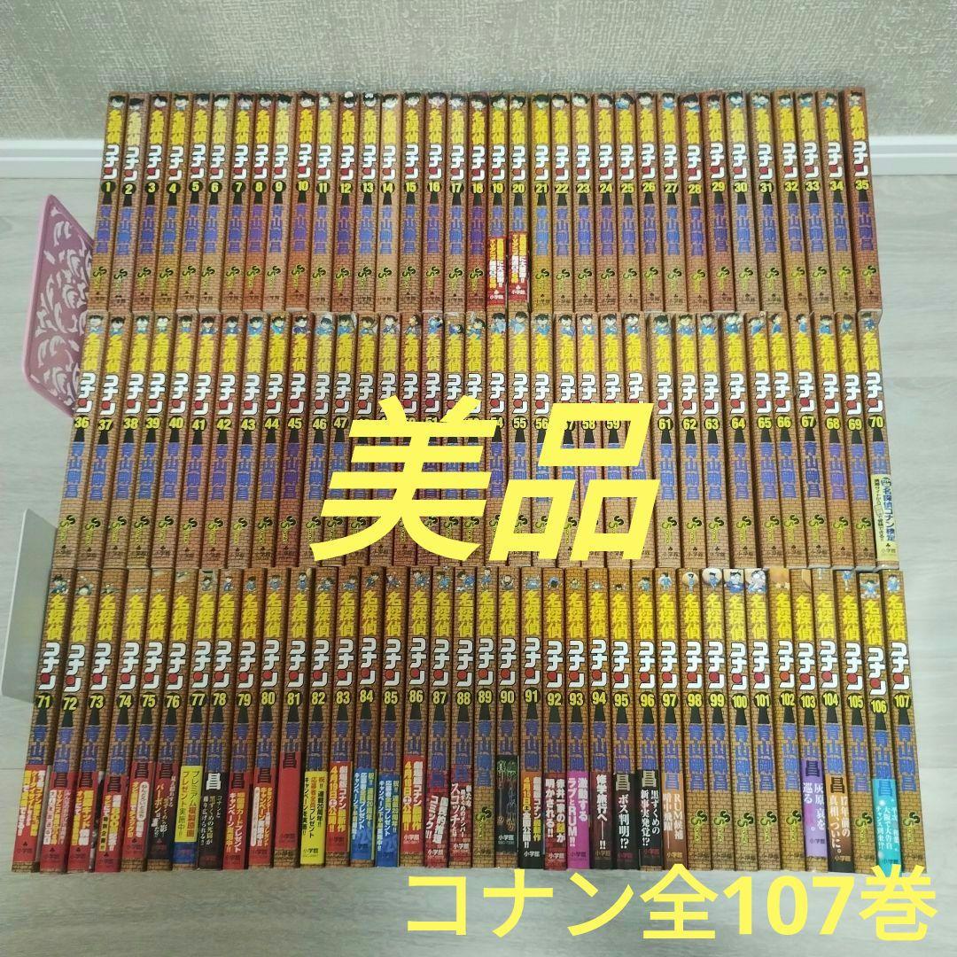 名探偵コナン　107巻セット　全巻セット　状態良好　＋ベライズおまけ付き