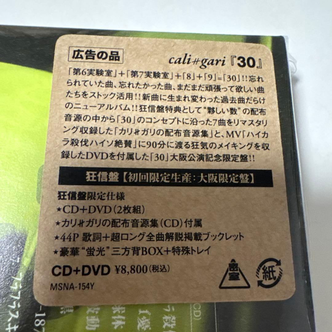 cali≠gari カリガリ 30 狂信盤 大阪限定盤