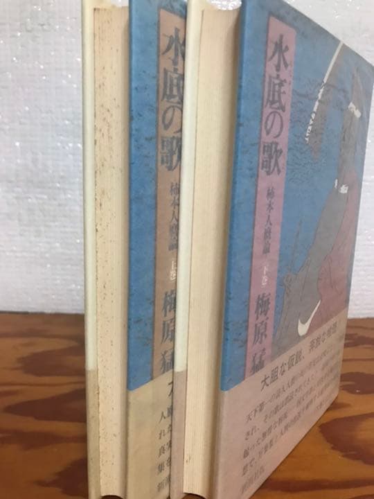 水底の歌 柿本人麿論　上下巻揃 2冊とも元帯　初版　書き込み無し