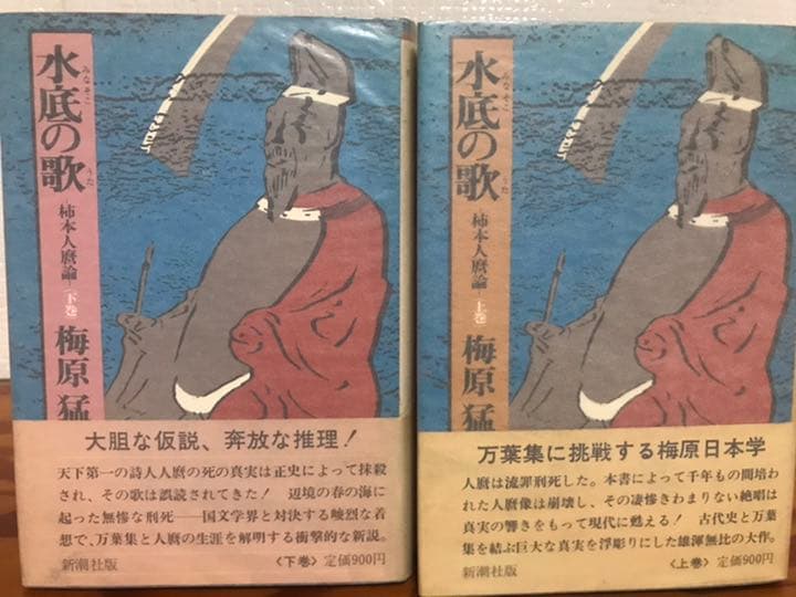 水底の歌 柿本人麿論　上下巻揃 2冊とも元帯　初版　書き込み無し