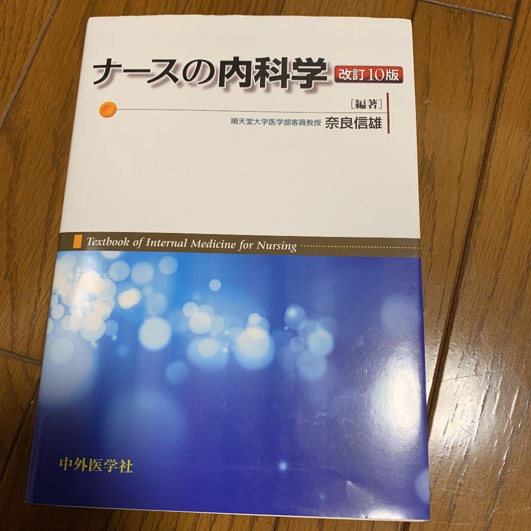 ナースの内科学