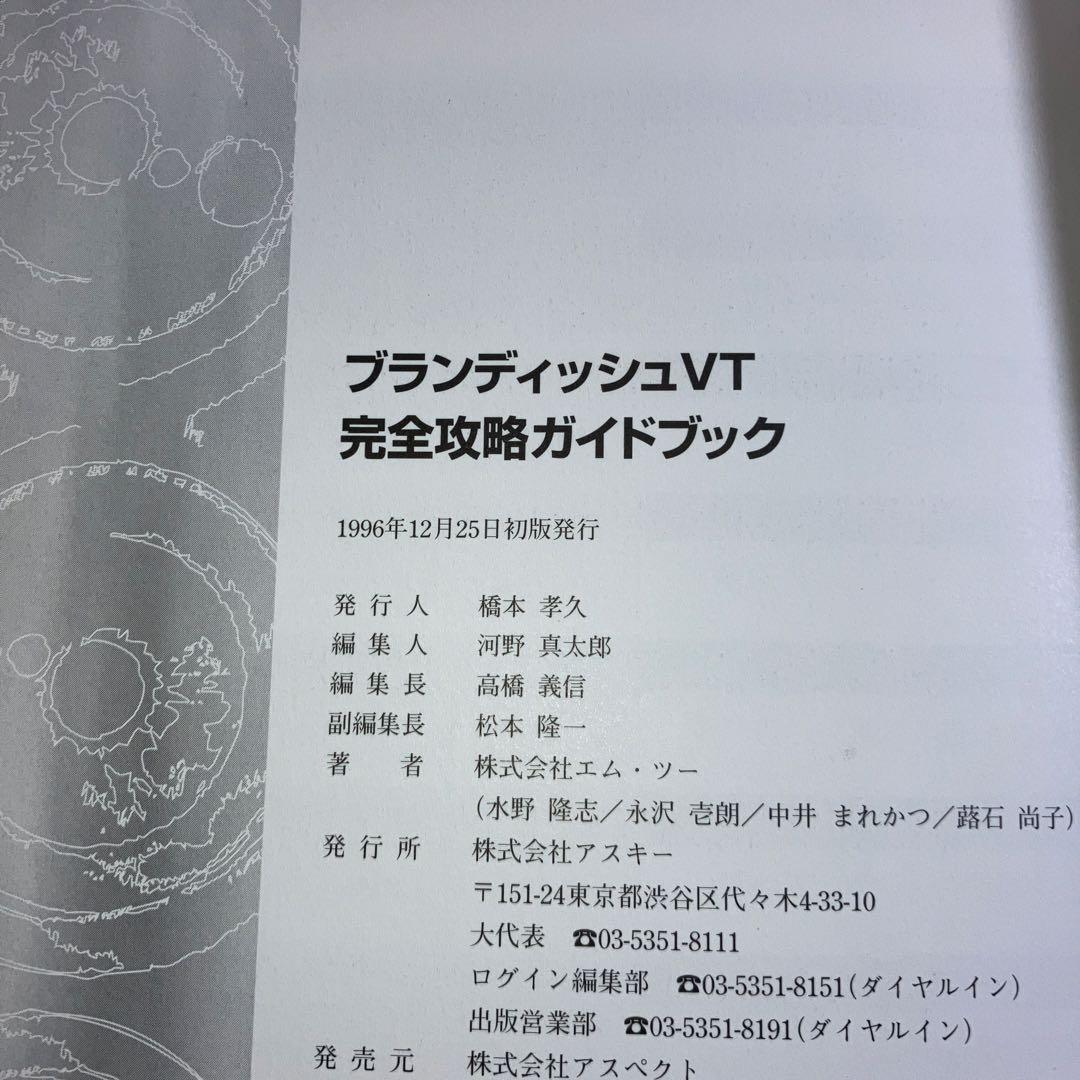 ブランディッシュVT完全攻略ガイドブック