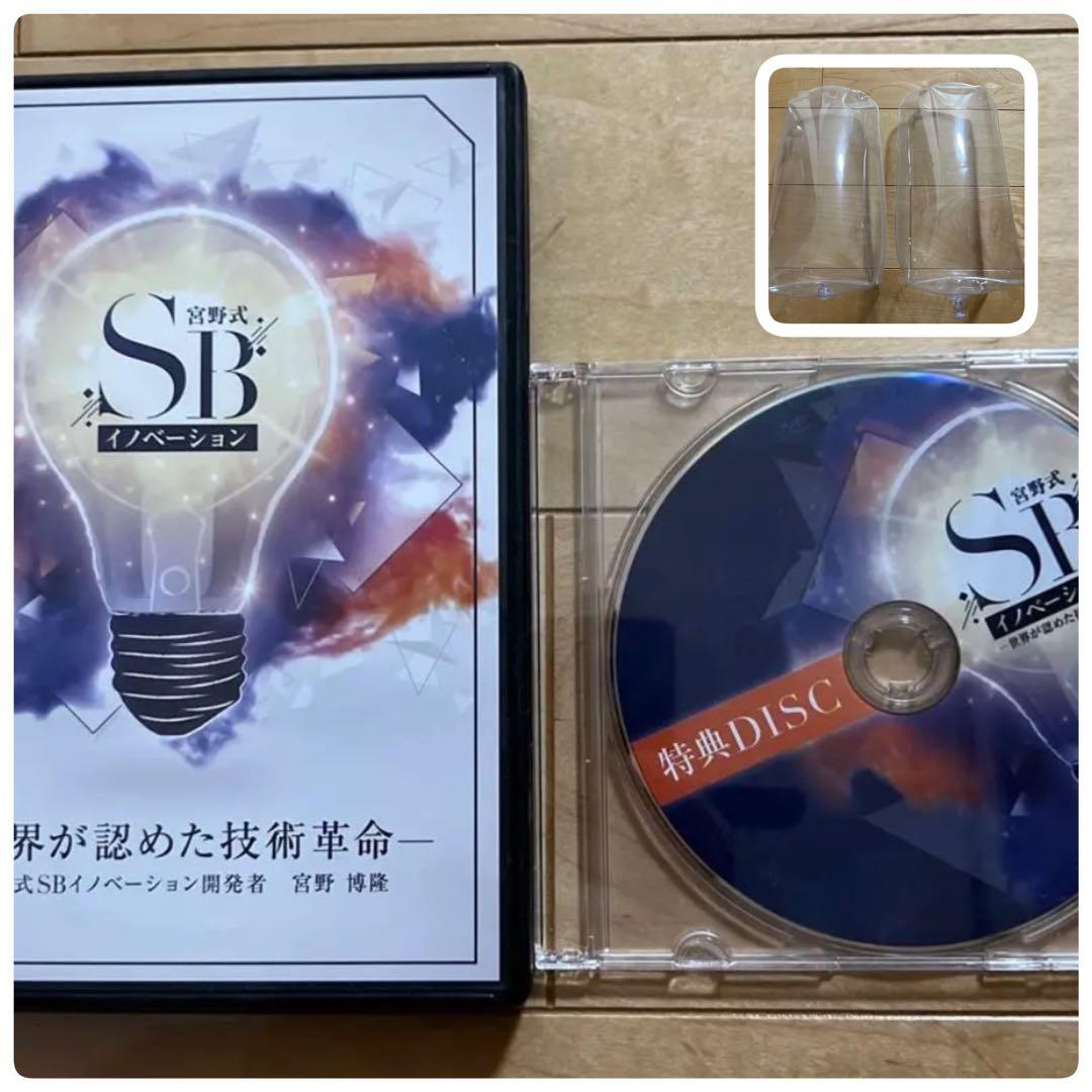 【限定・希少品】宮野式SBイノベーション（ソフトブロック付き）宮野博隆