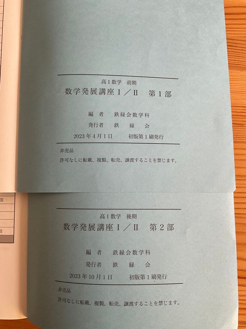 鉄緑会　高1数学　テキスト・問題集　 前期＆後期セット　2023