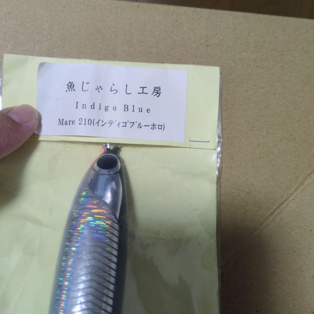 魚じゃらし工房 Mare 210