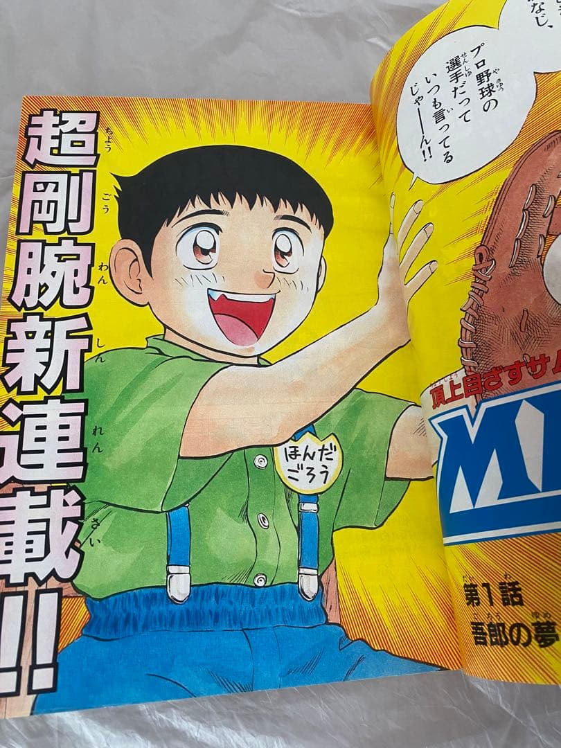 週刊少年サンデー 1994年 33号 新連載 MAJOR メジャー