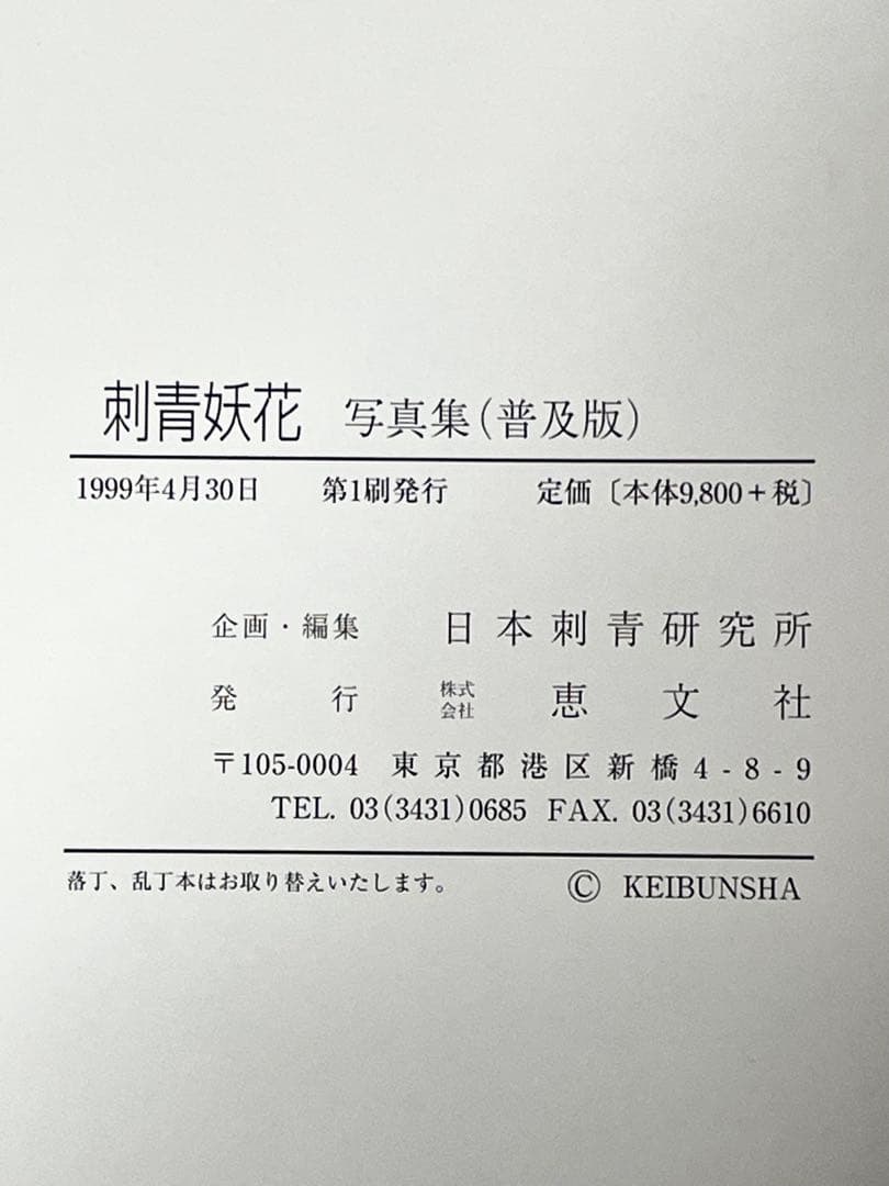 JAPANESE TATTOO LADIES 2 刺青妖花　恵文社★希少！！★