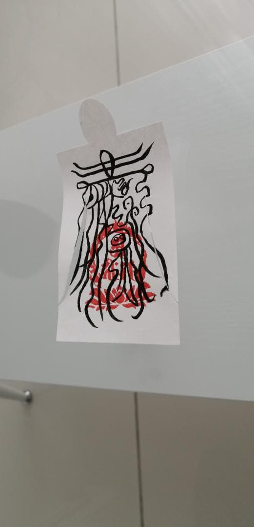 jAD8f23]☯除魔退鬼之御秘符　陰陽師四雲謹製　人形代手書き