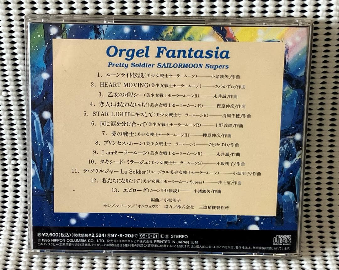 オルゴール・ファンタジア　美少女戦士セーラームーンスーパーズ