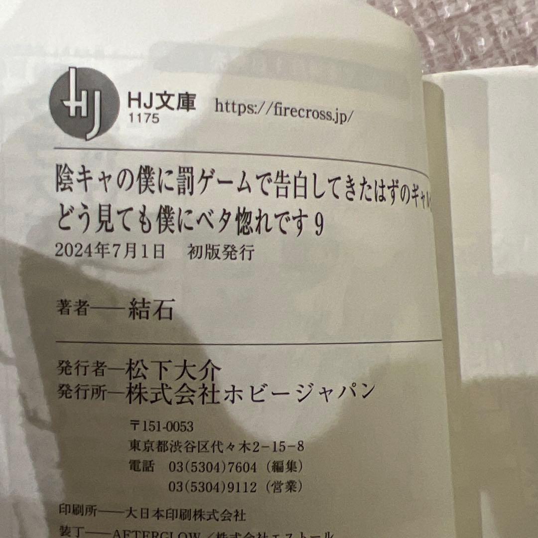 陰キャの僕に罰ゲームで告白してきたはずのギャルが、どう見ても僕にベタ惚れ　セット