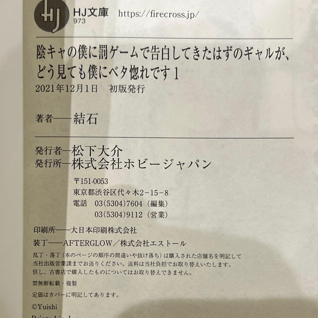 陰キャの僕に罰ゲームで告白してきたはずのギャルが、どう見ても僕にベタ惚れ　セット