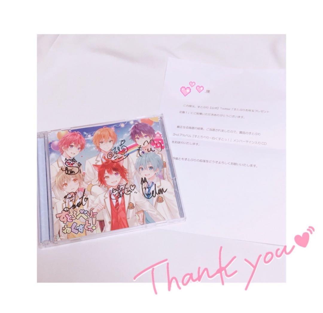 サイン入りCD すとぷりお年玉プレゼント企画
