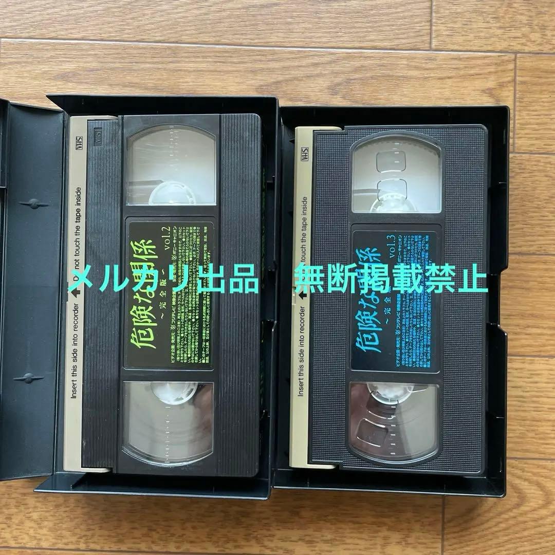 危険な関係 完全版 vol.2,3 VHS 豊川悦司 藤原紀香