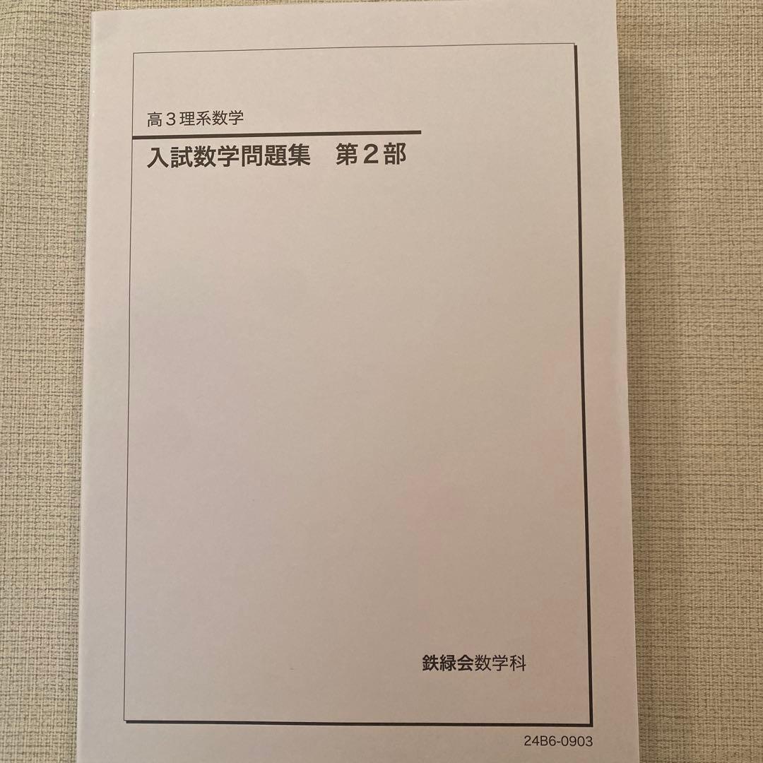 鉄緑会　入試数学問題集 高3 理系 2024年度