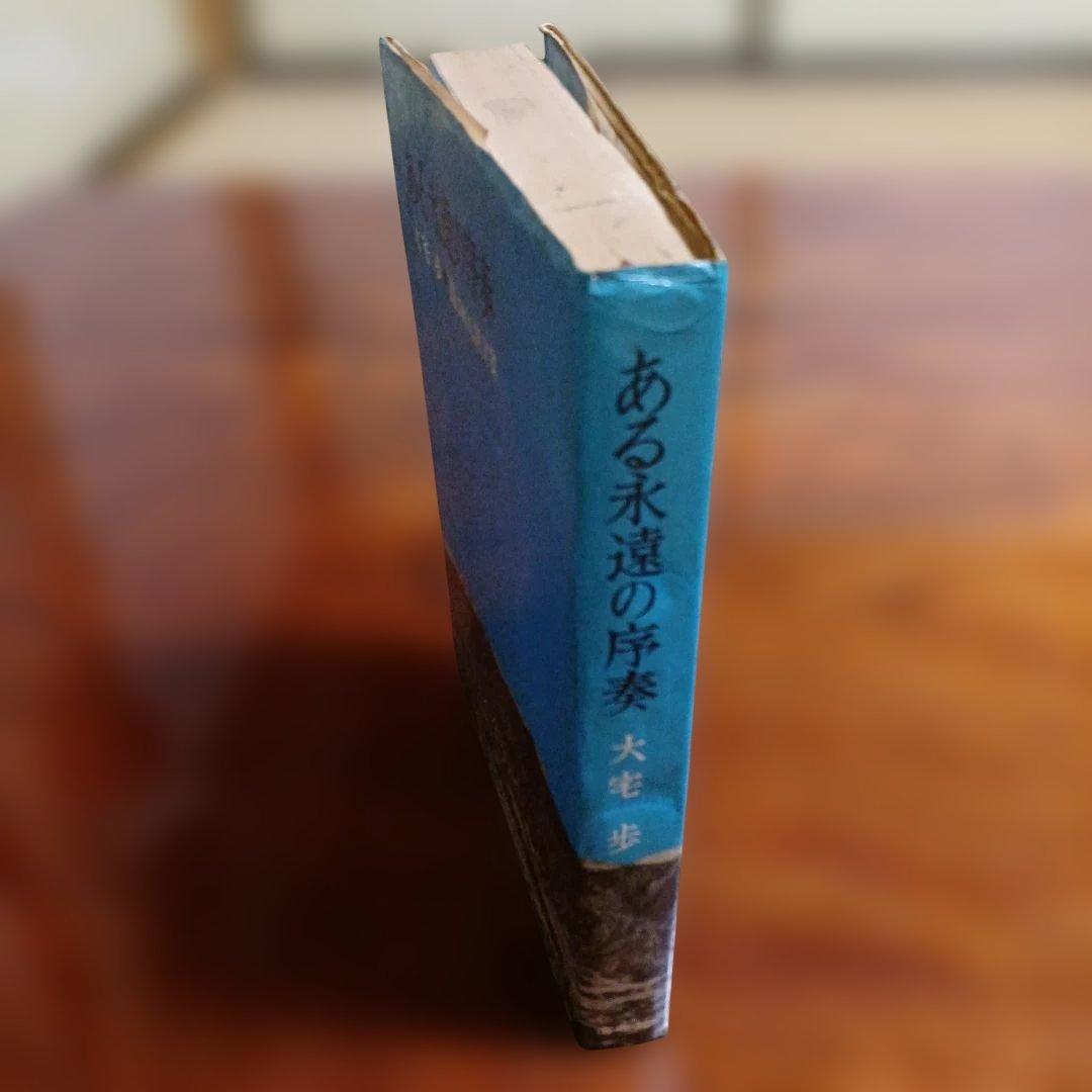 ある永遠の序奏・遺された詩文集。大宅歩。