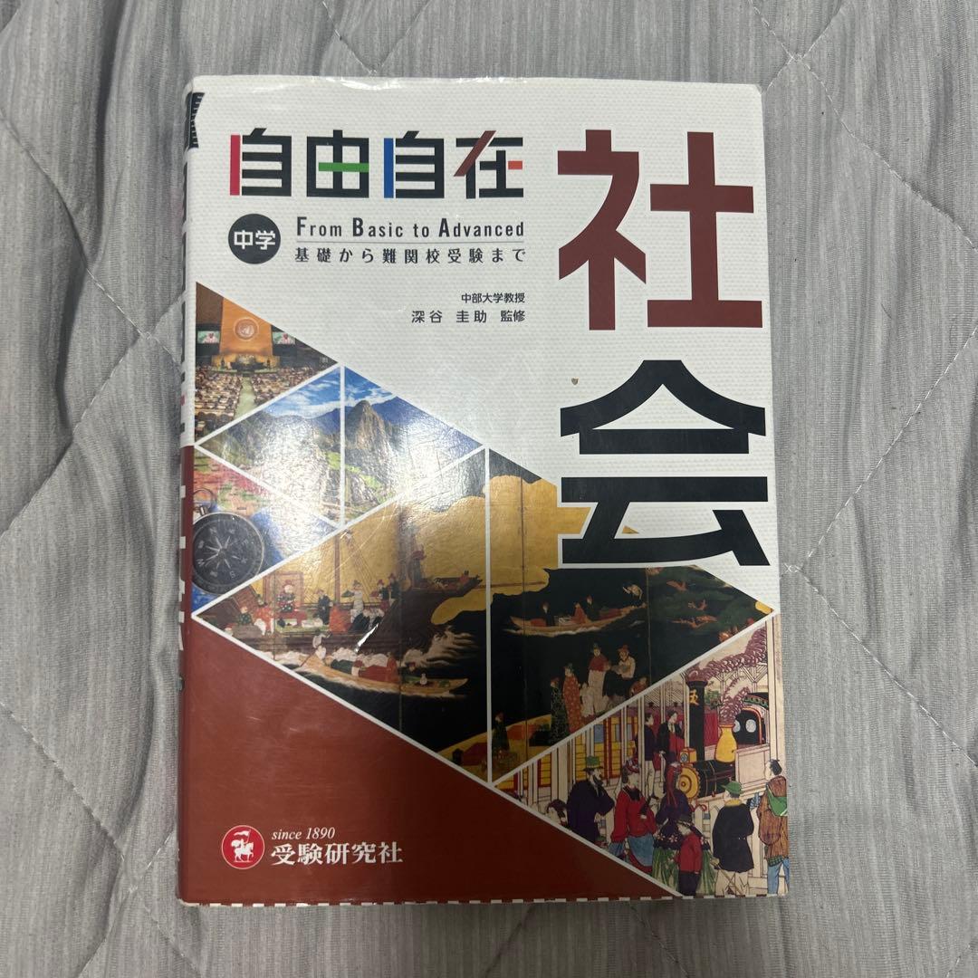 【美品】自由自在 中学五教科科 2024年版 即購入OK 値下げ交渉〇